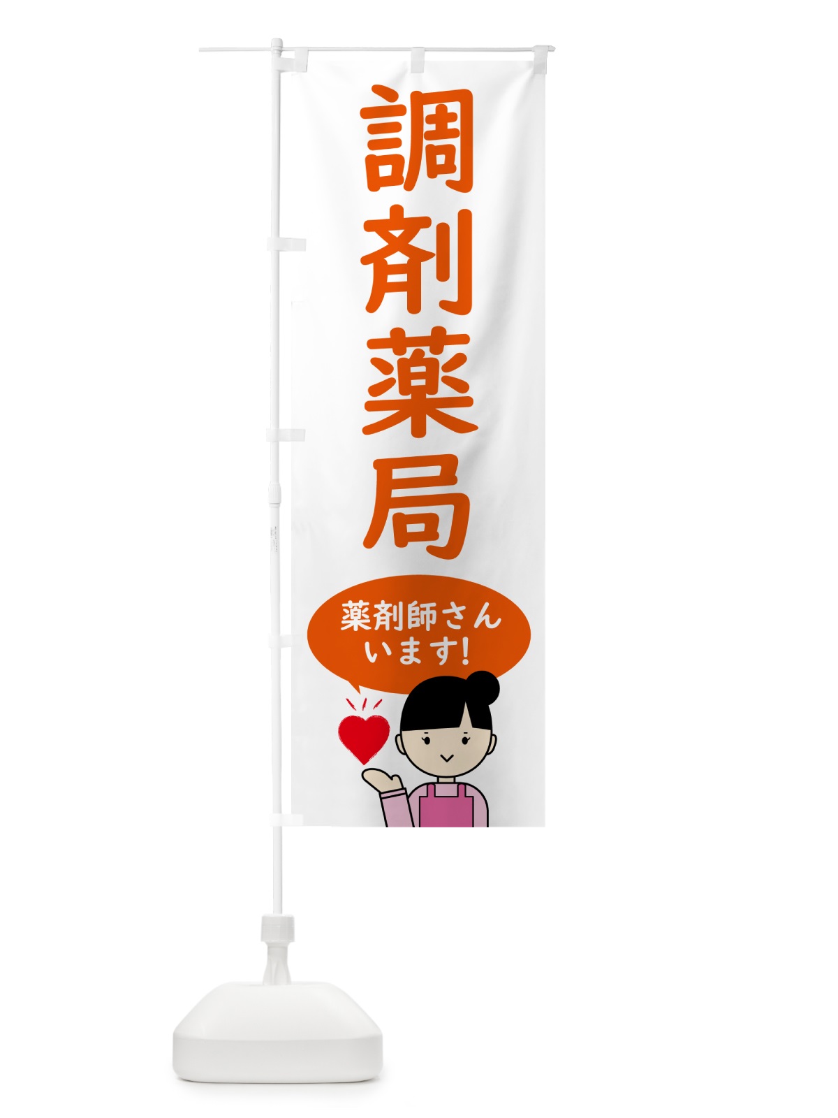 のぼり 調剤薬局・かぜ薬 のぼり旗 NAG0(デザイン【B】)