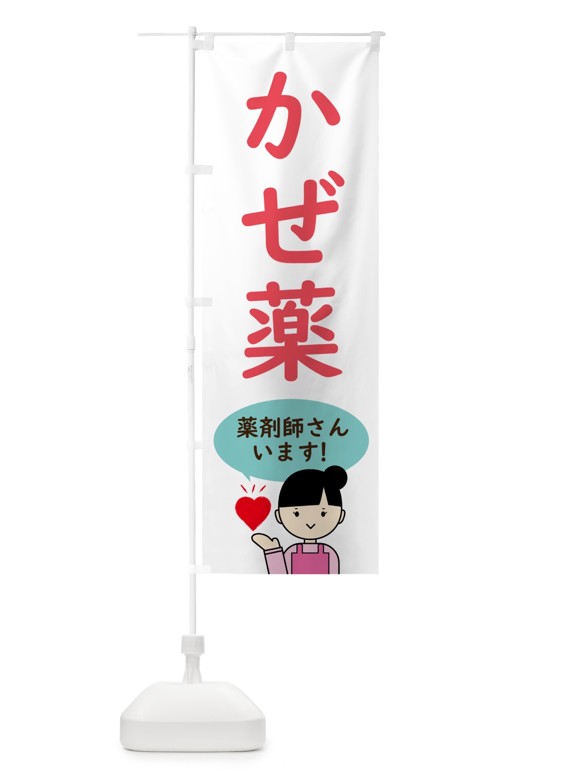 のぼり 調剤薬局・かぜ薬 のぼり旗 NAG1(デザイン【A】)