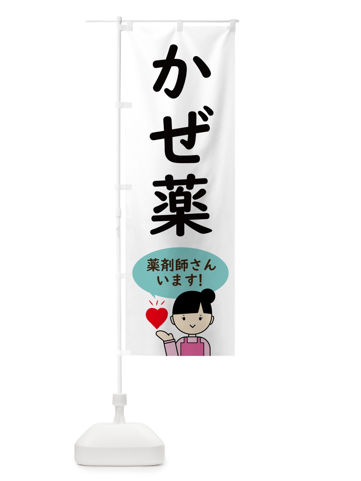のぼり 調剤薬局・かぜ薬 のぼり旗 NAG1(デザイン【B】)