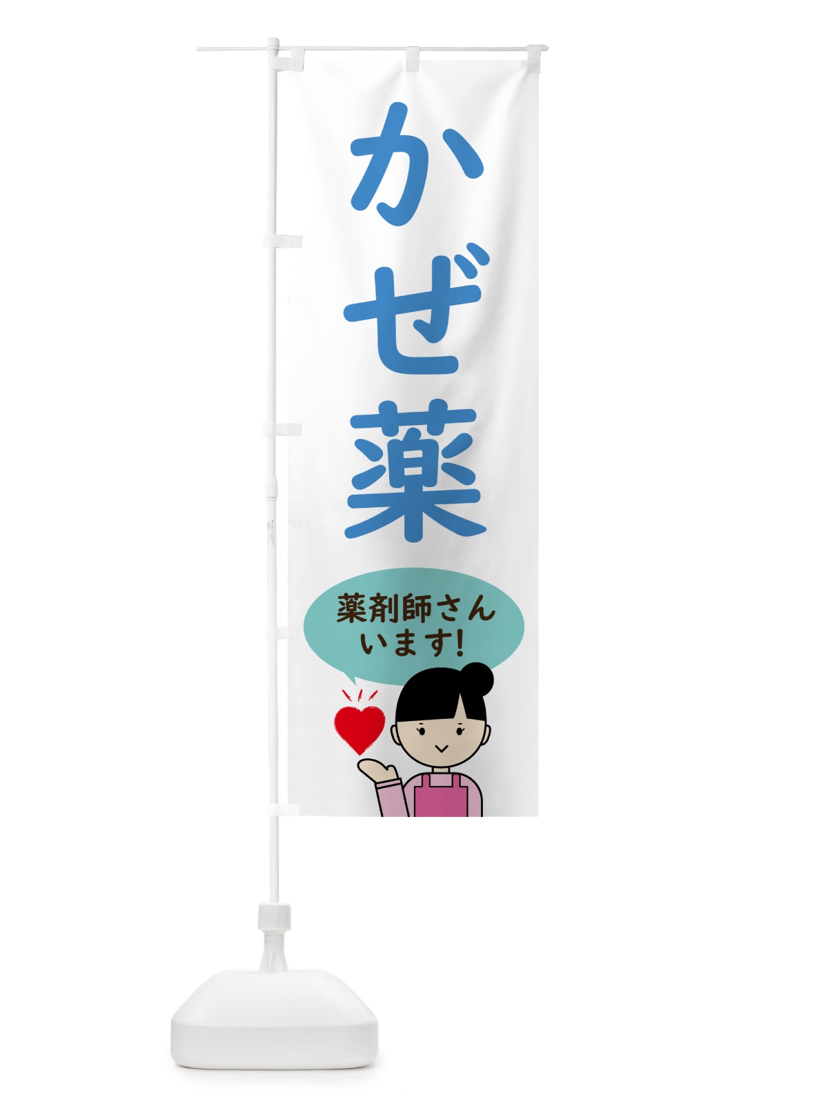のぼり 調剤薬局・かぜ薬 のぼり旗 NAG1(デザイン【C】)