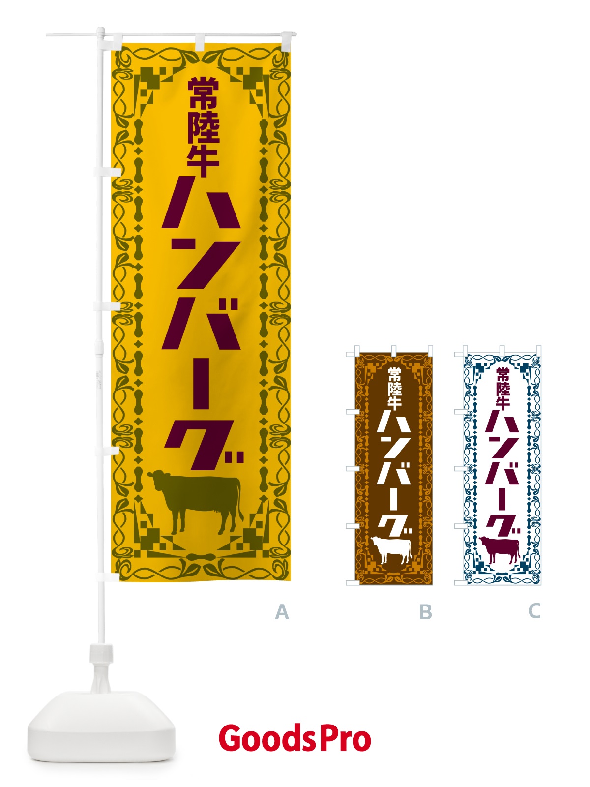 のぼり 常陸牛ハンバーグ・レトロ のぼり旗 NAG4