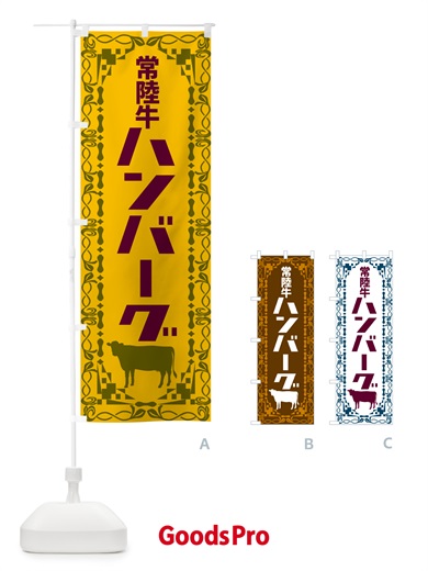 のぼり 常陸牛ハンバーグ・レトロ のぼり旗 NAG4