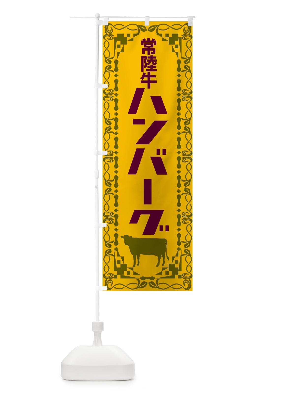 のぼり 常陸牛ハンバーグ・レトロ のぼり旗 NAG4(デザイン【A】)