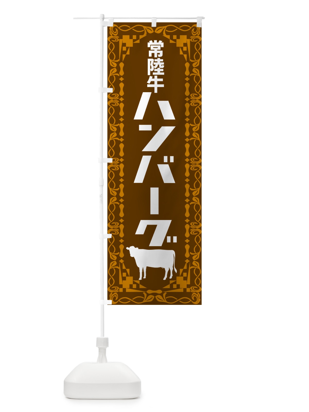 のぼり 常陸牛ハンバーグ・レトロ のぼり旗 NAG4(デザイン【B】)