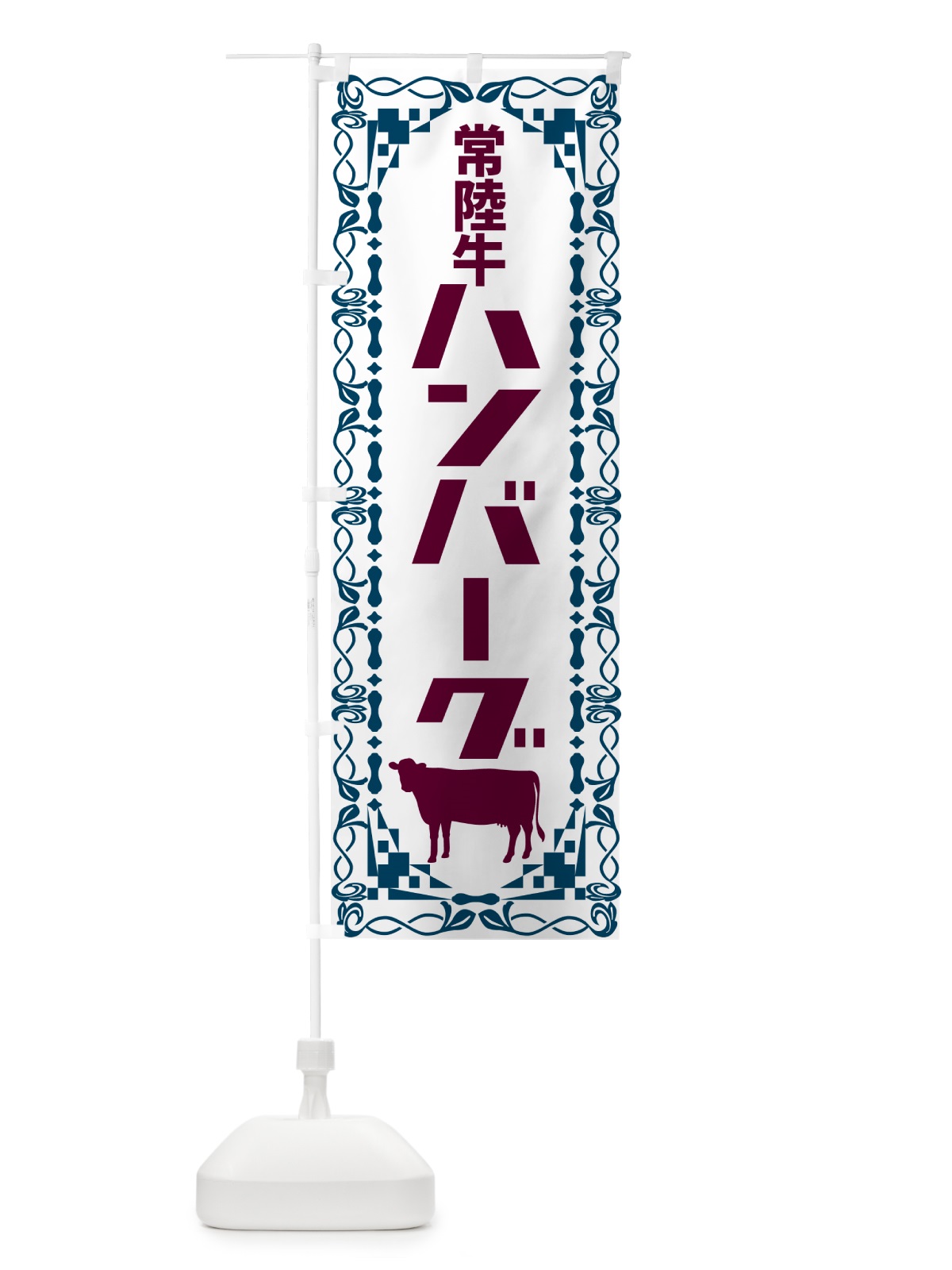 のぼり 常陸牛ハンバーグ・レトロ のぼり旗 NAG4(デザイン【C】)