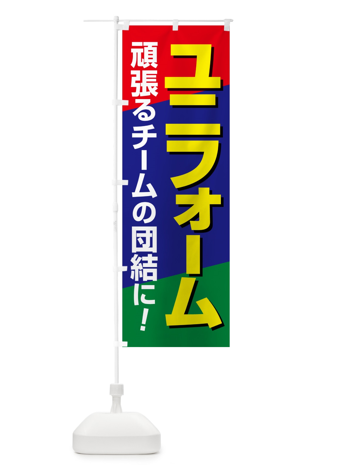 のぼり ユニフォーム製作・スポーツ用品・専門店 のぼり旗 NAG8(デザイン【A】)