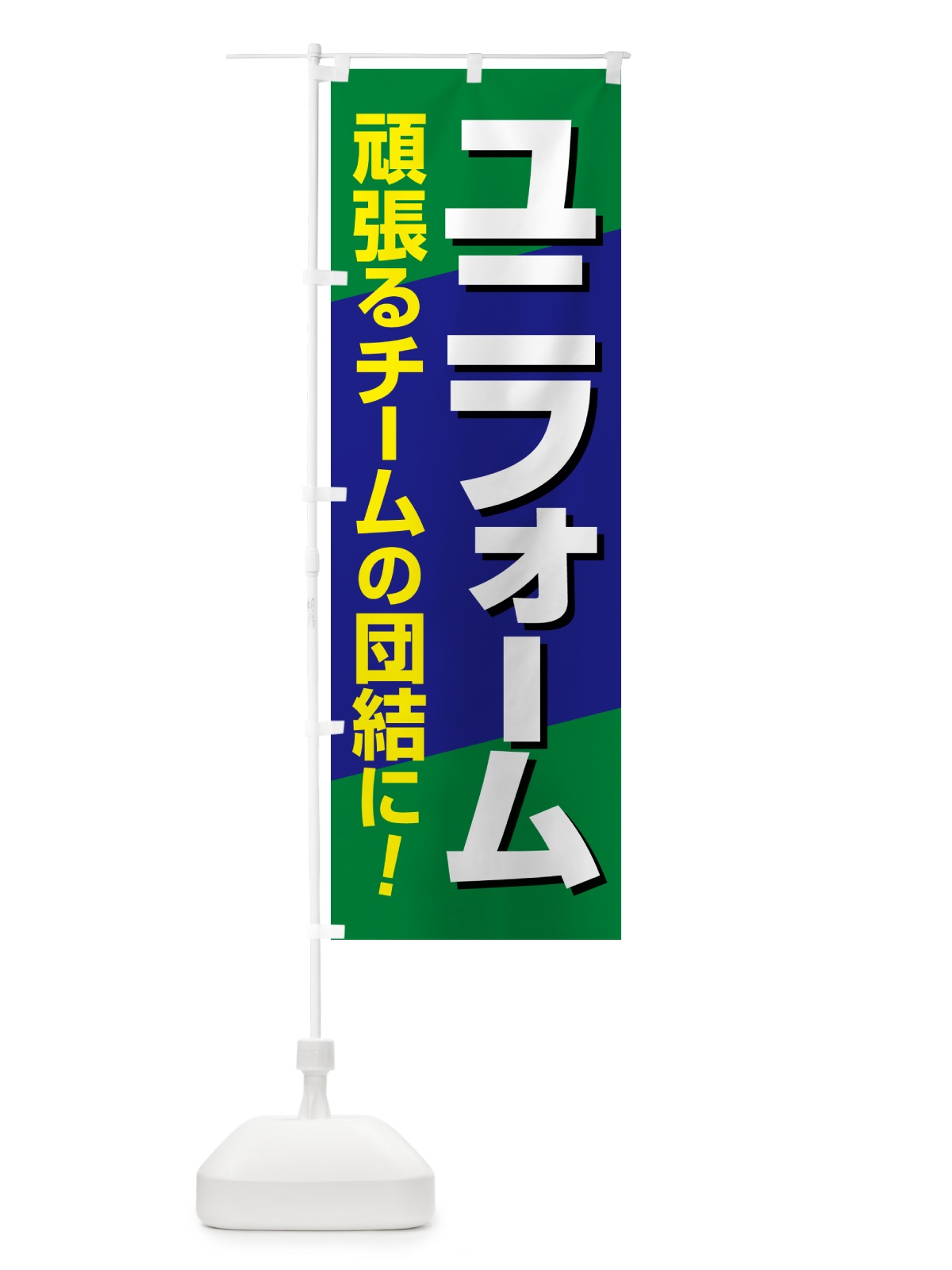 のぼり ユニフォーム製作・スポーツ用品・専門店 のぼり旗 NAG8(デザイン【B】)