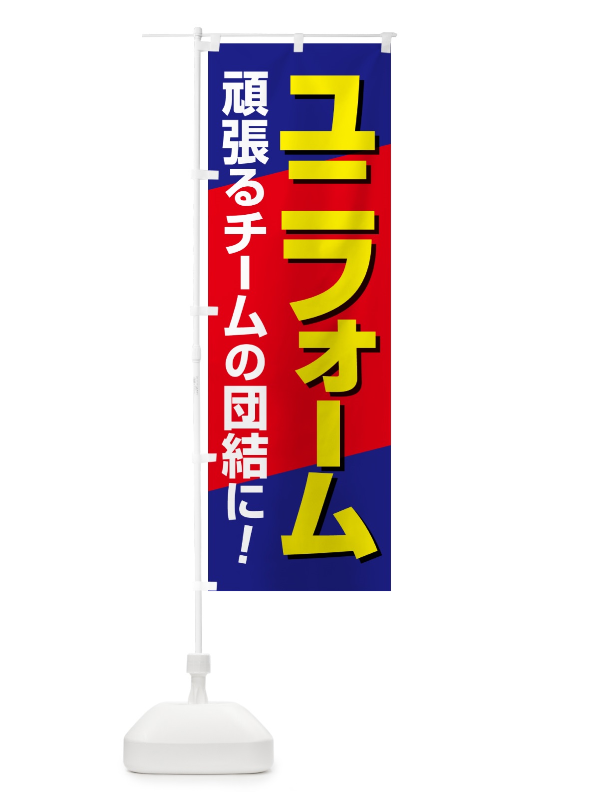 のぼり ユニフォーム製作・スポーツ用品・専門店 のぼり旗 NAG8(デザイン【C】)