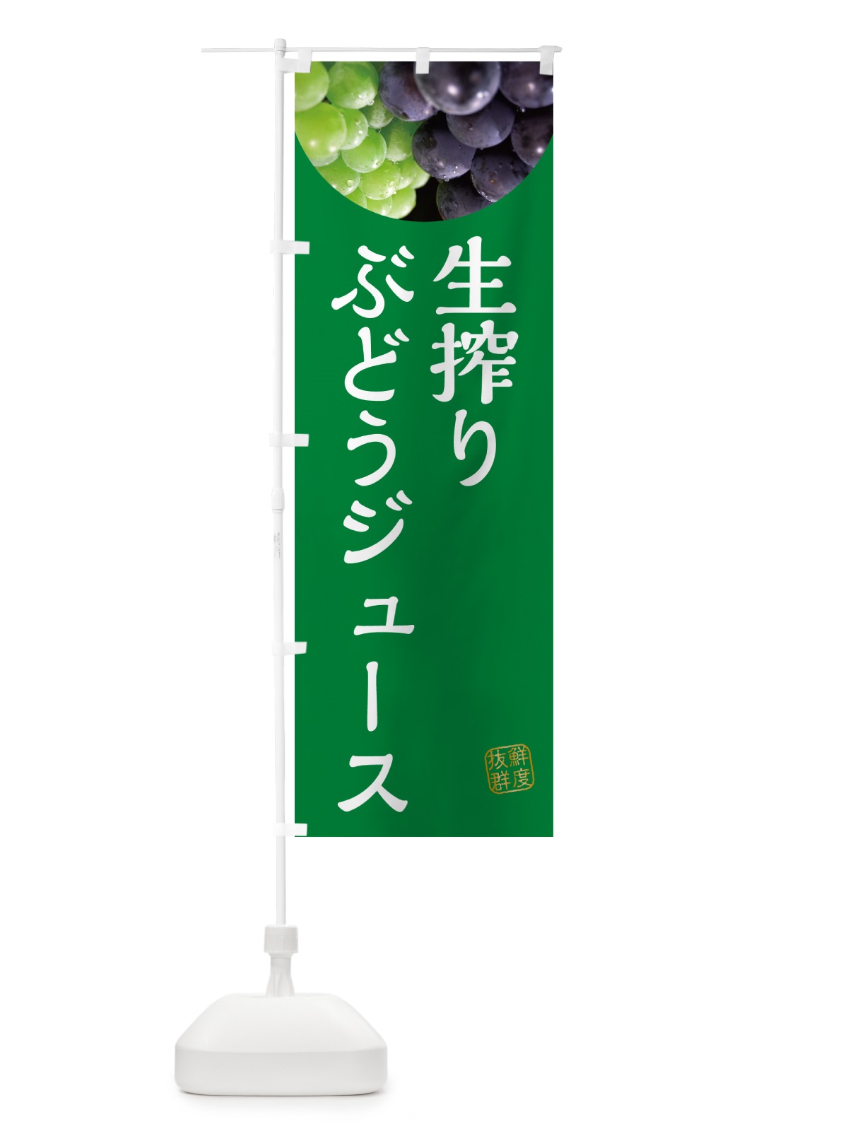 のぼり 生搾りぶどうジュース のぼり旗 NAGF(デザイン【A】)