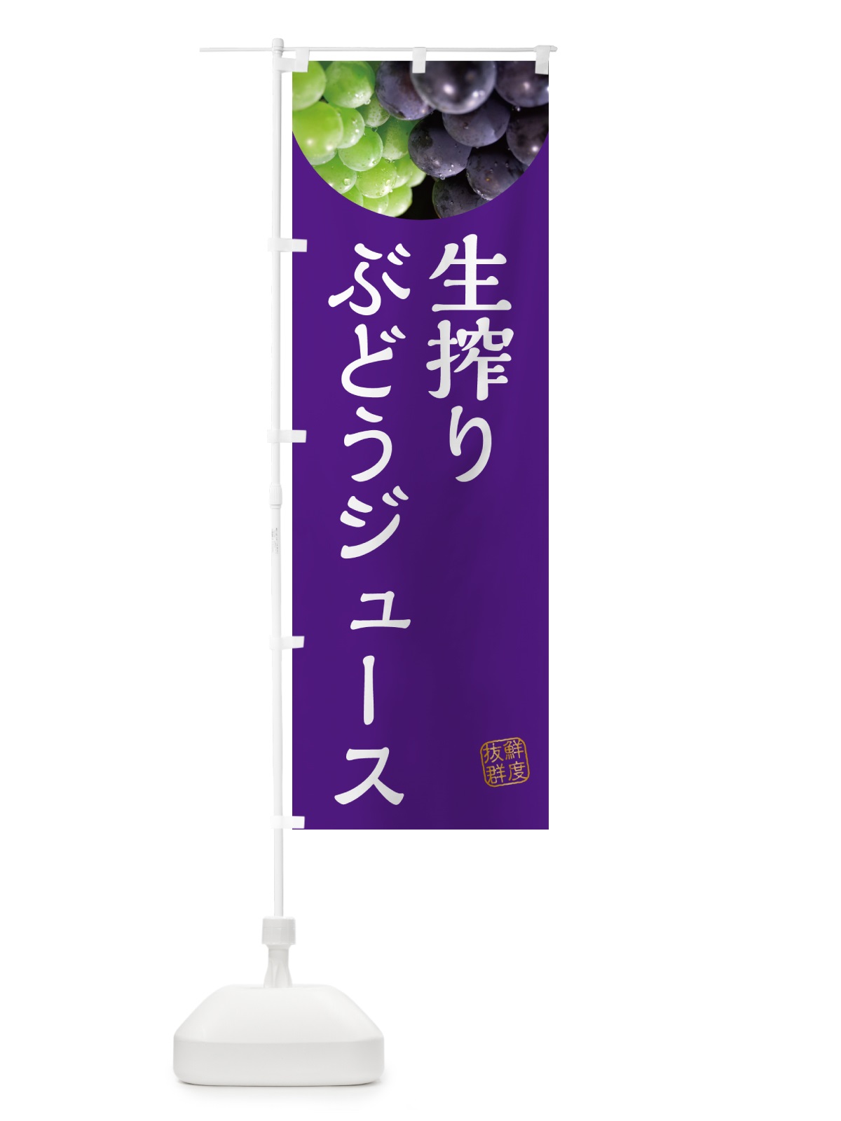 のぼり 生搾りぶどうジュース のぼり旗 NAGF(デザイン【B】)