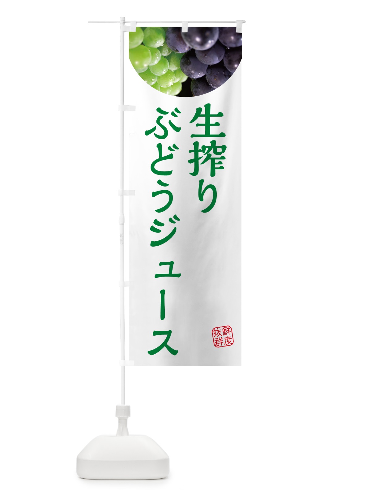 のぼり 生搾りぶどうジュース のぼり旗 NAGF(デザイン【C】)