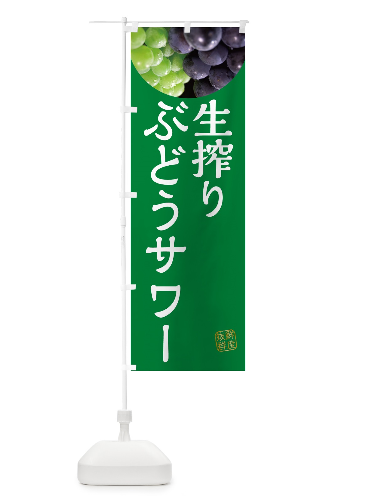 のぼり 生搾りぶどうサワー のぼり旗 NAGK(デザイン【A】)