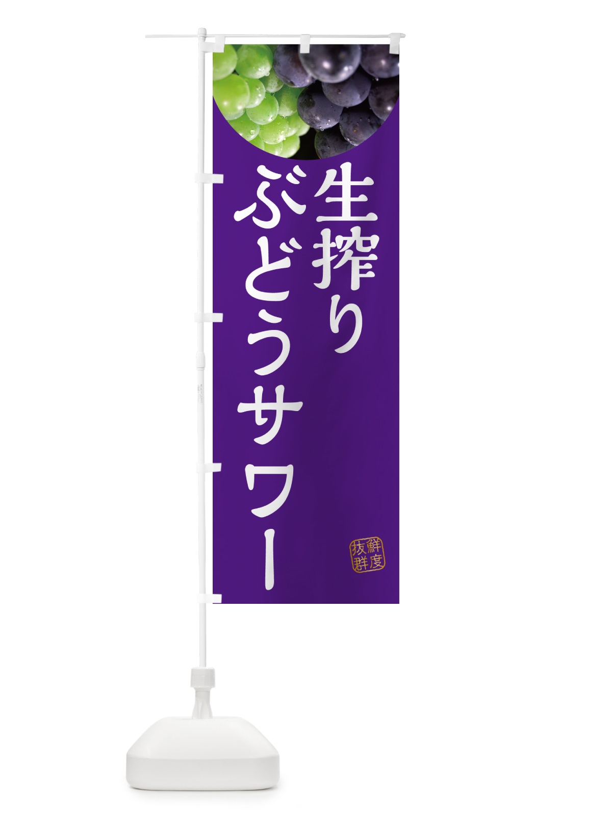 のぼり 生搾りぶどうサワー のぼり旗 NAGK(デザイン【B】)