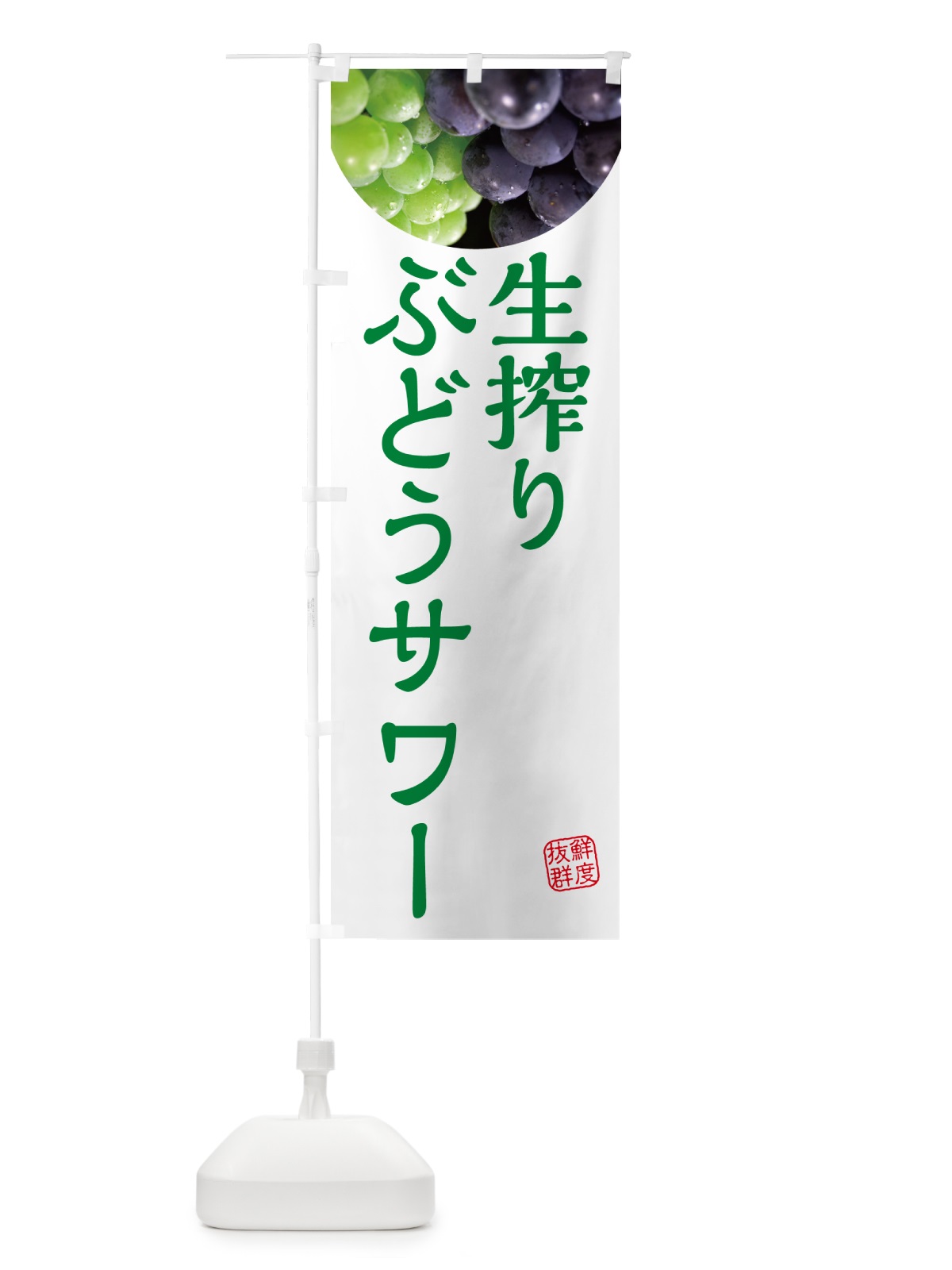 のぼり 生搾りぶどうサワー のぼり旗 NAGK(デザイン【C】)