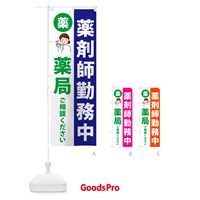 のぼり 調剤薬局・薬剤師勤務中 のぼり旗 NAGT