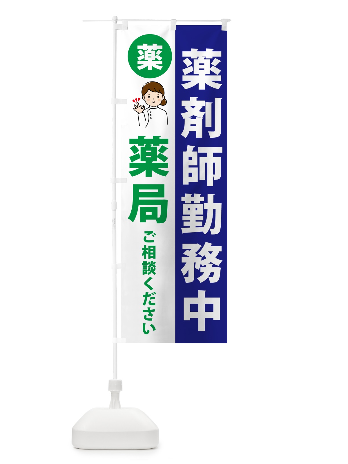 のぼり 調剤薬局・薬剤師勤務中 のぼり旗 NAGT(デザイン【A】)