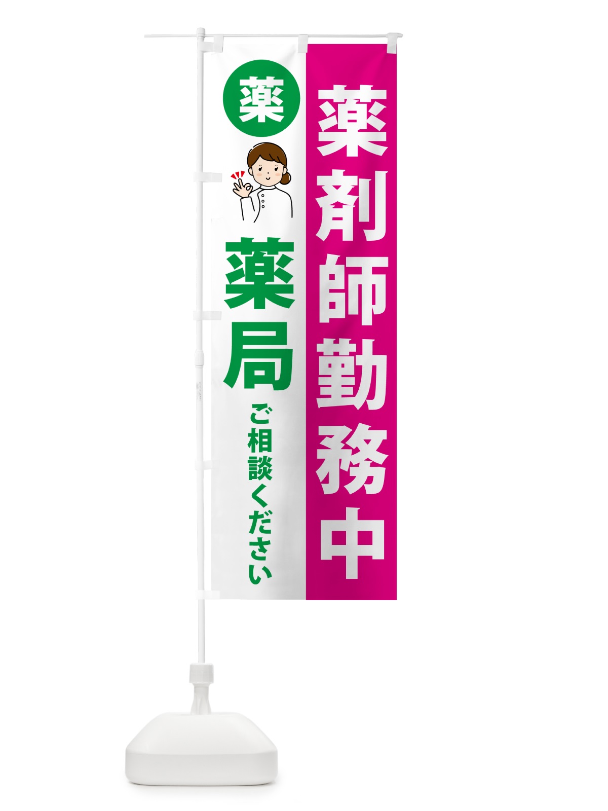 のぼり 調剤薬局・薬剤師勤務中 のぼり旗 NAGT(デザイン【B】)