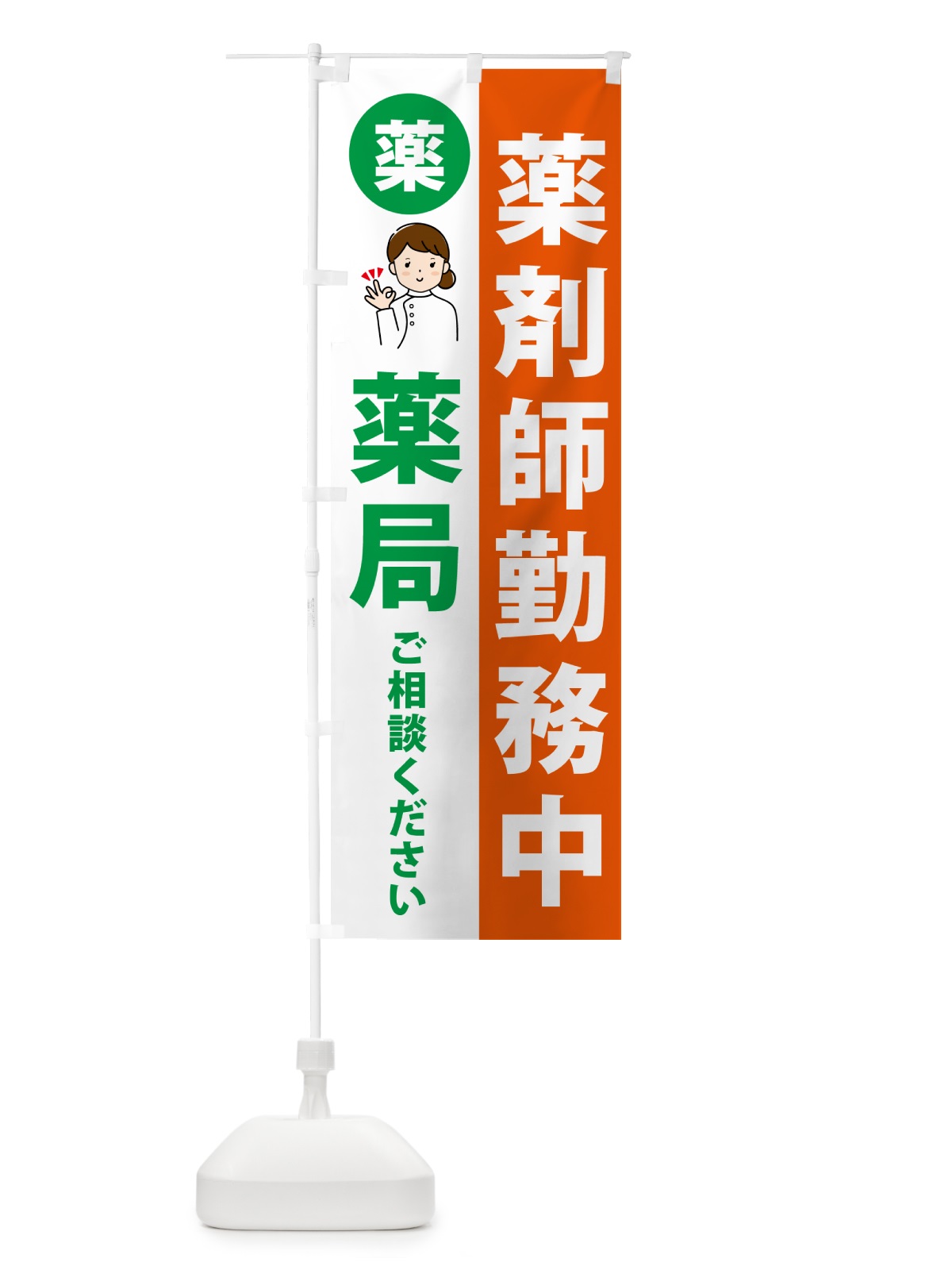 のぼり 調剤薬局・薬剤師勤務中 のぼり旗 NAGT(デザイン【C】)