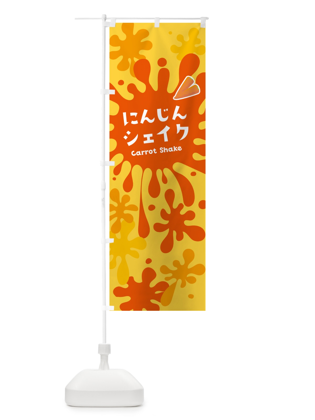 のぼり にんじんシェイク のぼり旗 NAGU(デザイン【B】)