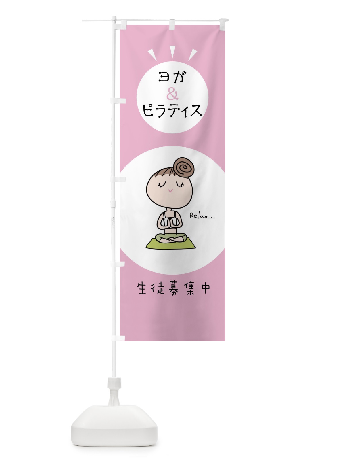のぼり ヨガ＆ピラティス のぼり旗 NAGW(デザイン【A】)