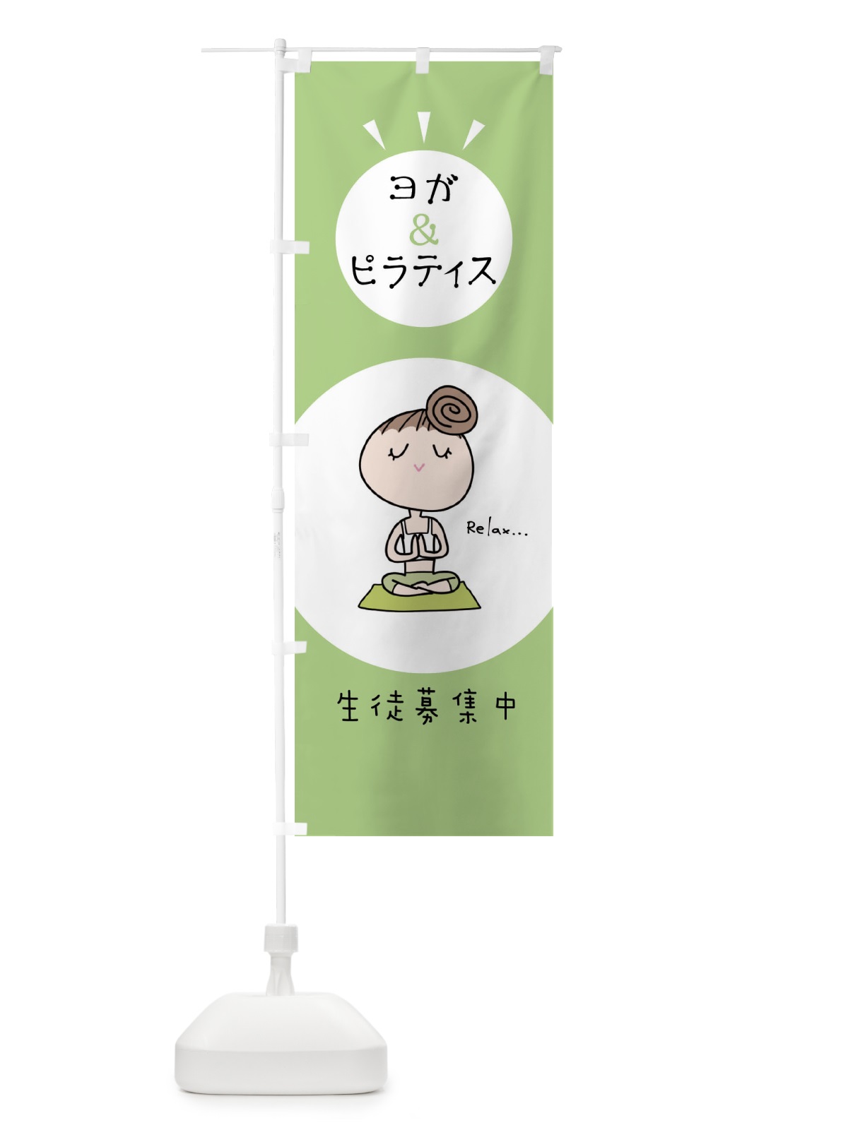 のぼり ヨガ＆ピラティス のぼり旗 NAGW(デザイン【B】)