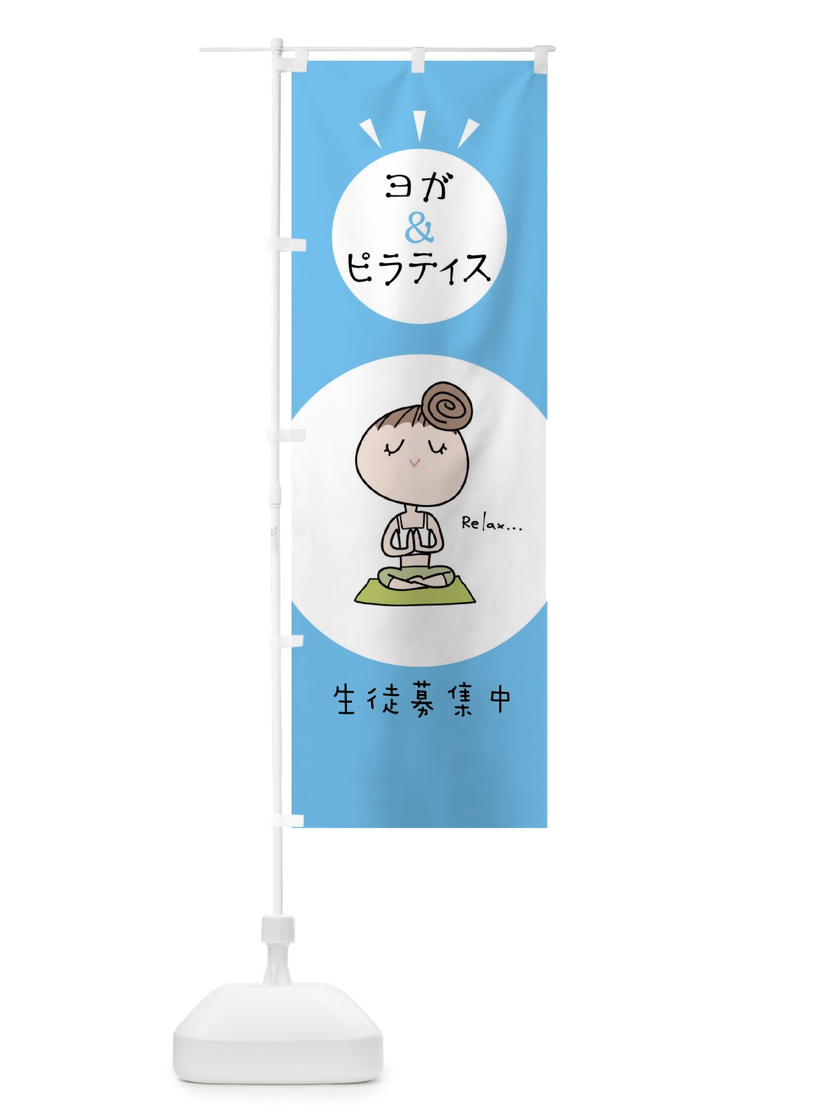 のぼり ヨガ＆ピラティス のぼり旗 NAGW(デザイン【C】)
