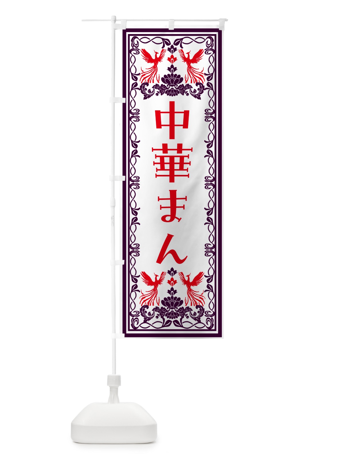 のぼり 中華まん・レトロ風 のぼり旗 NAL0(デザイン【A】)
