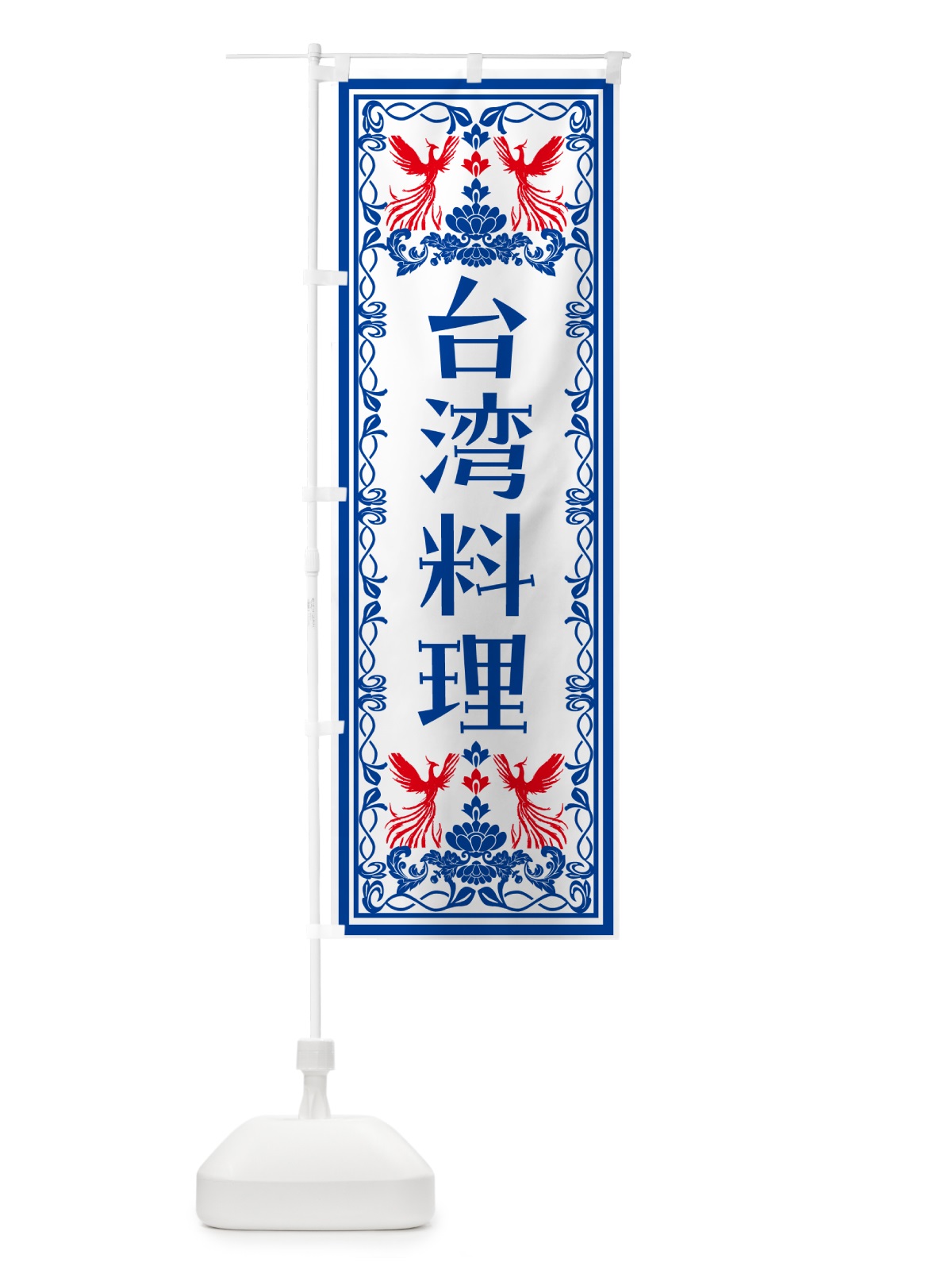 のぼり 台湾料理・レトロ風 のぼり旗 NAL2(デザイン【C】)