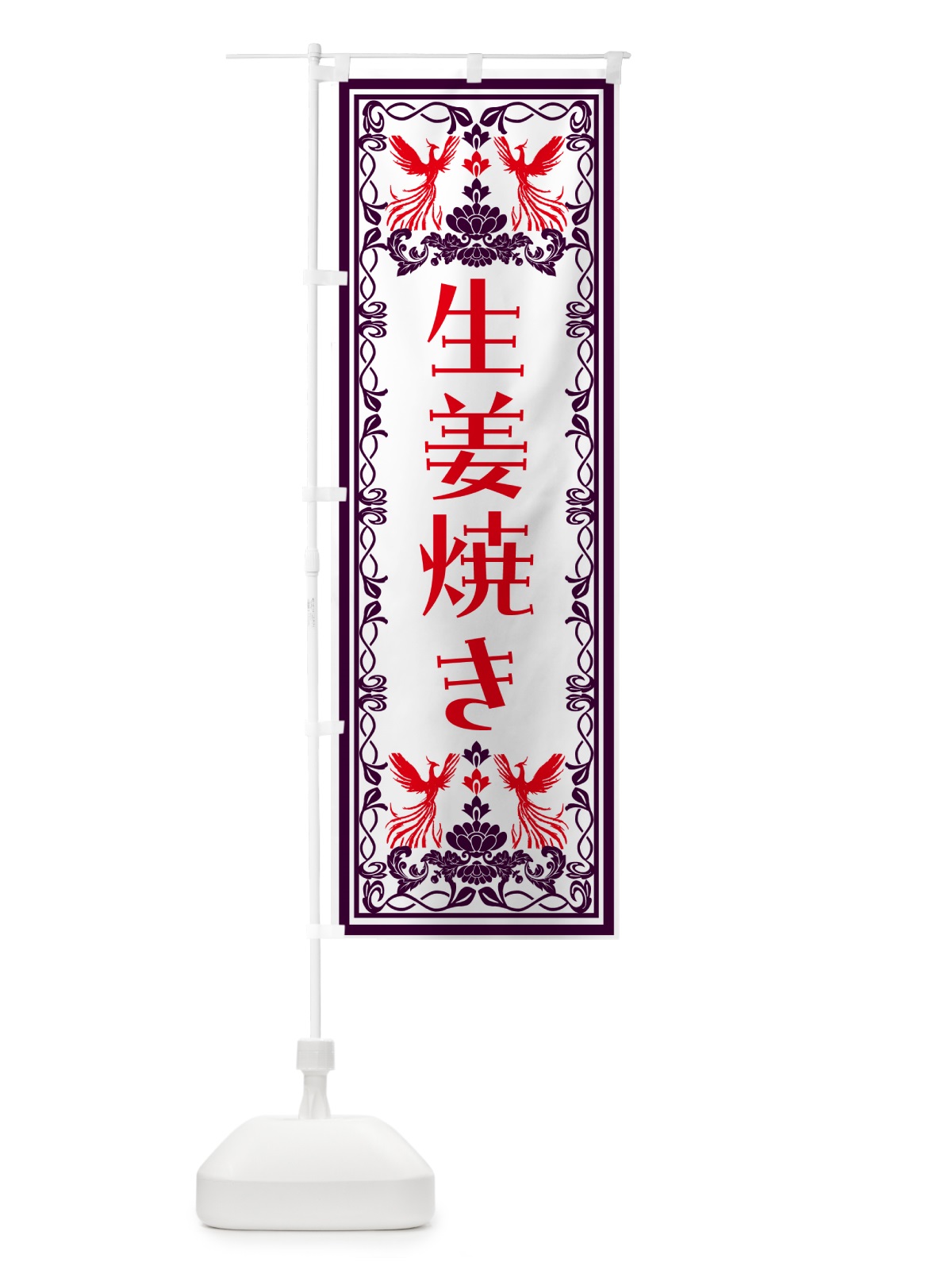 のぼり 生姜焼き・レトロ風 のぼり旗 NAL6(デザイン【A】)