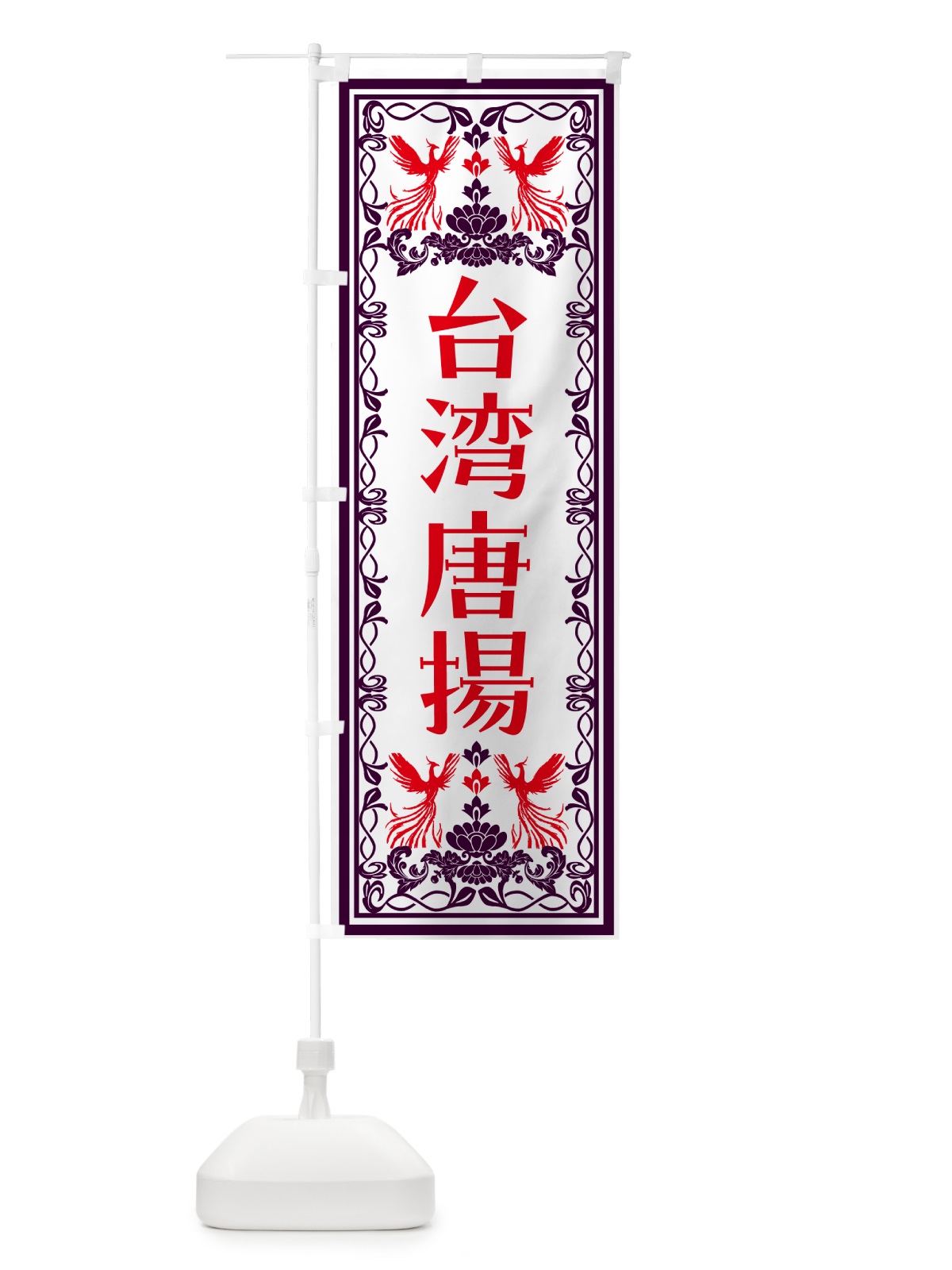 のぼり 台湾唐揚げ・レトロ風 のぼり旗 NAL7(デザイン【A】)