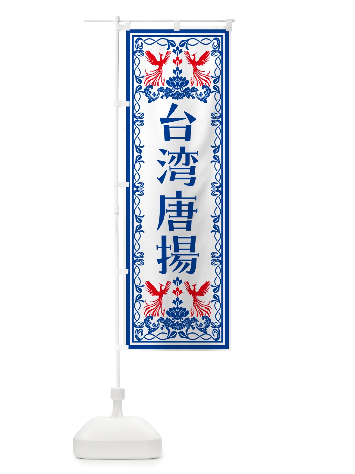 のぼり 台湾唐揚げ・レトロ風 のぼり旗 NAL7(デザイン【C】)