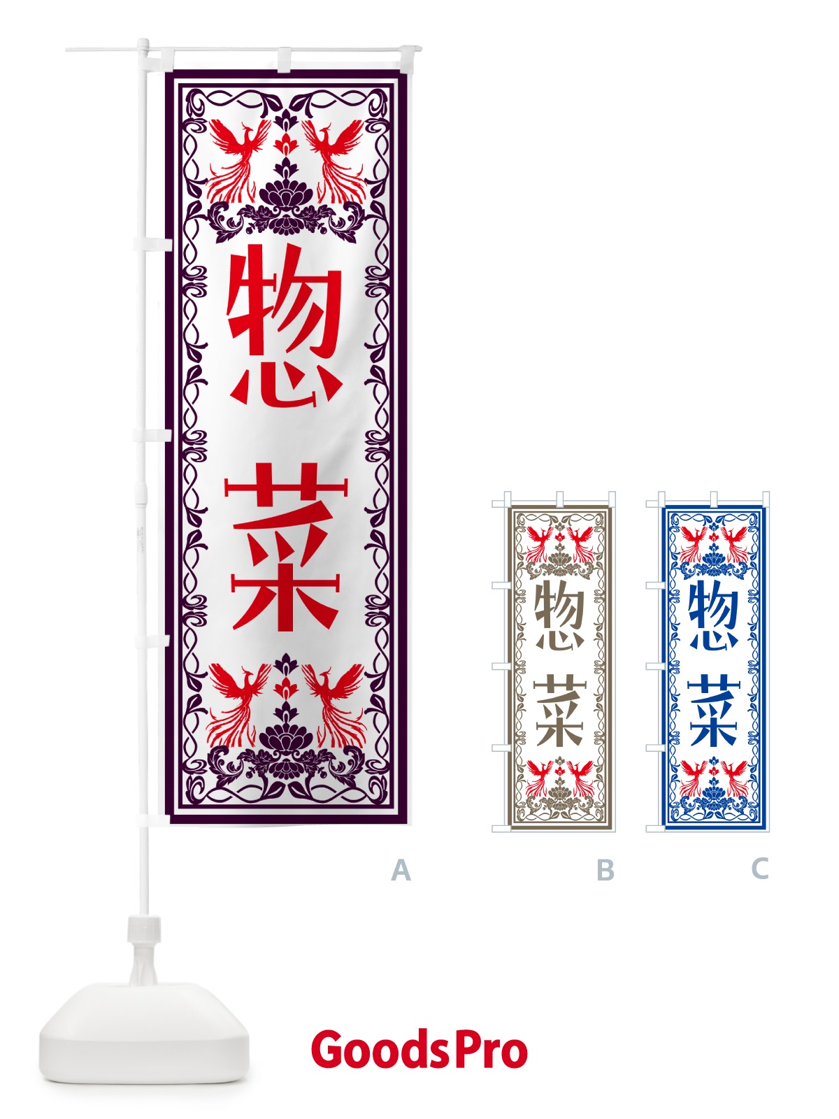 のぼり 惣菜・レトロ風 のぼり旗 NALA