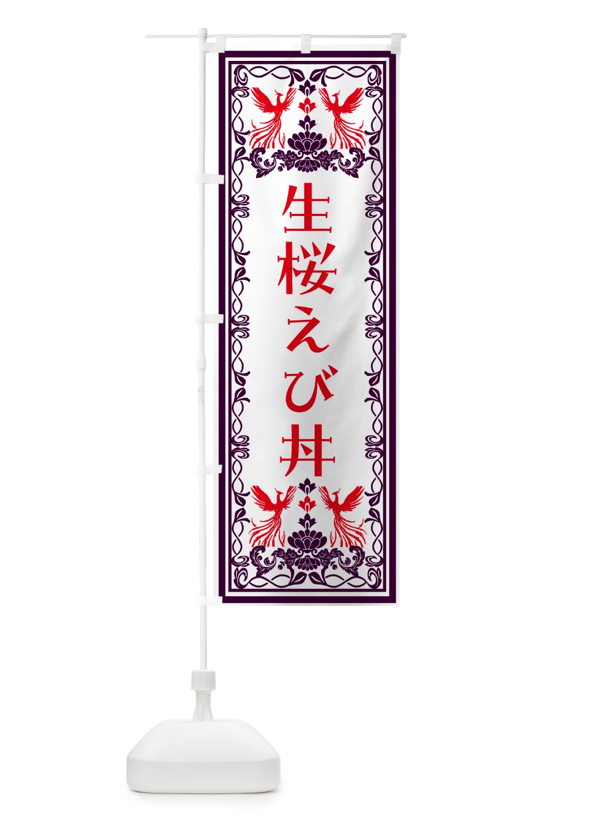 のぼり 生桜えび丼・レトロ風 のぼり旗 NALC(デザイン【A】)