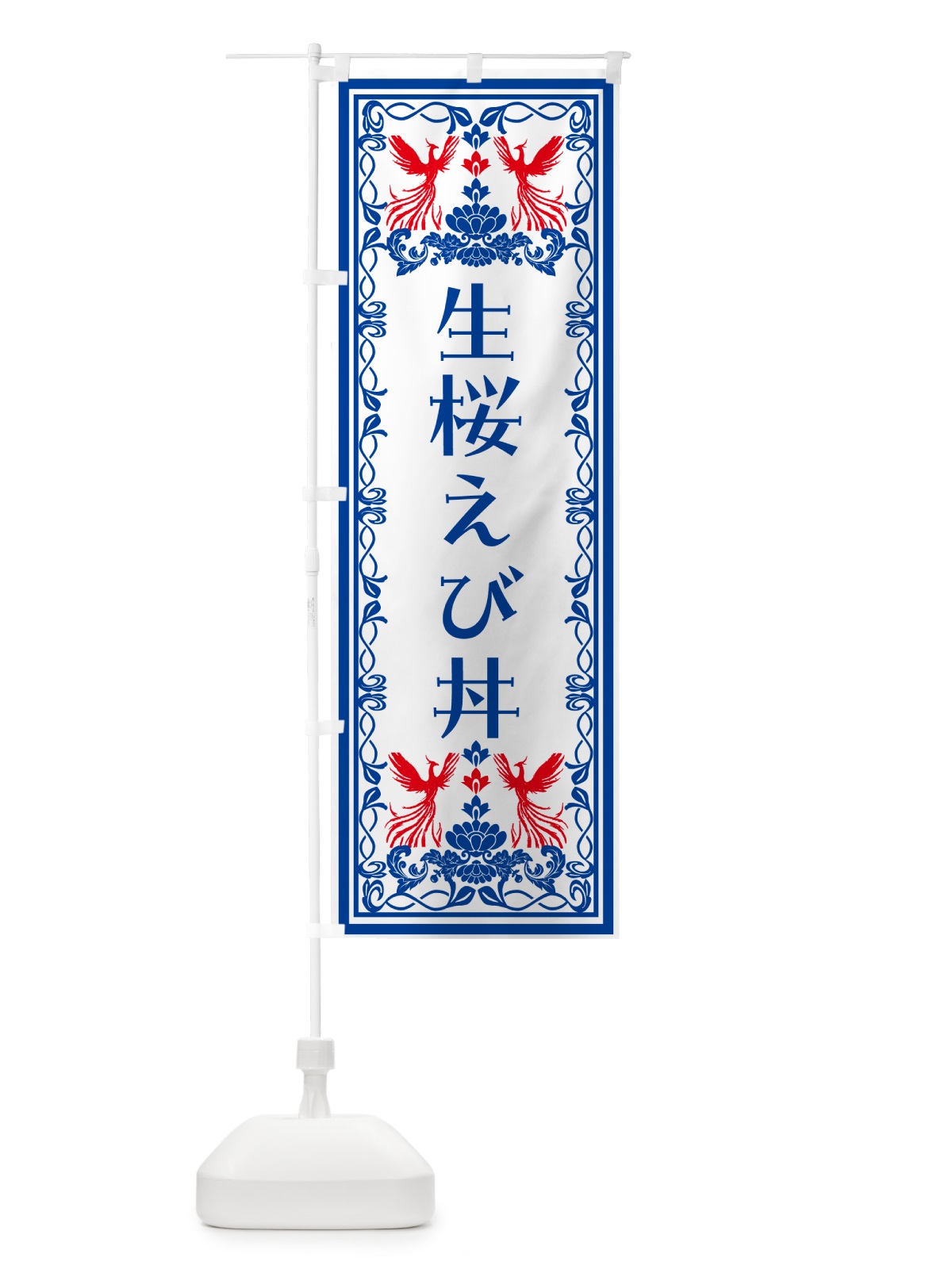 のぼり 生桜えび丼・レトロ風 のぼり旗 NALC(デザイン【C】)