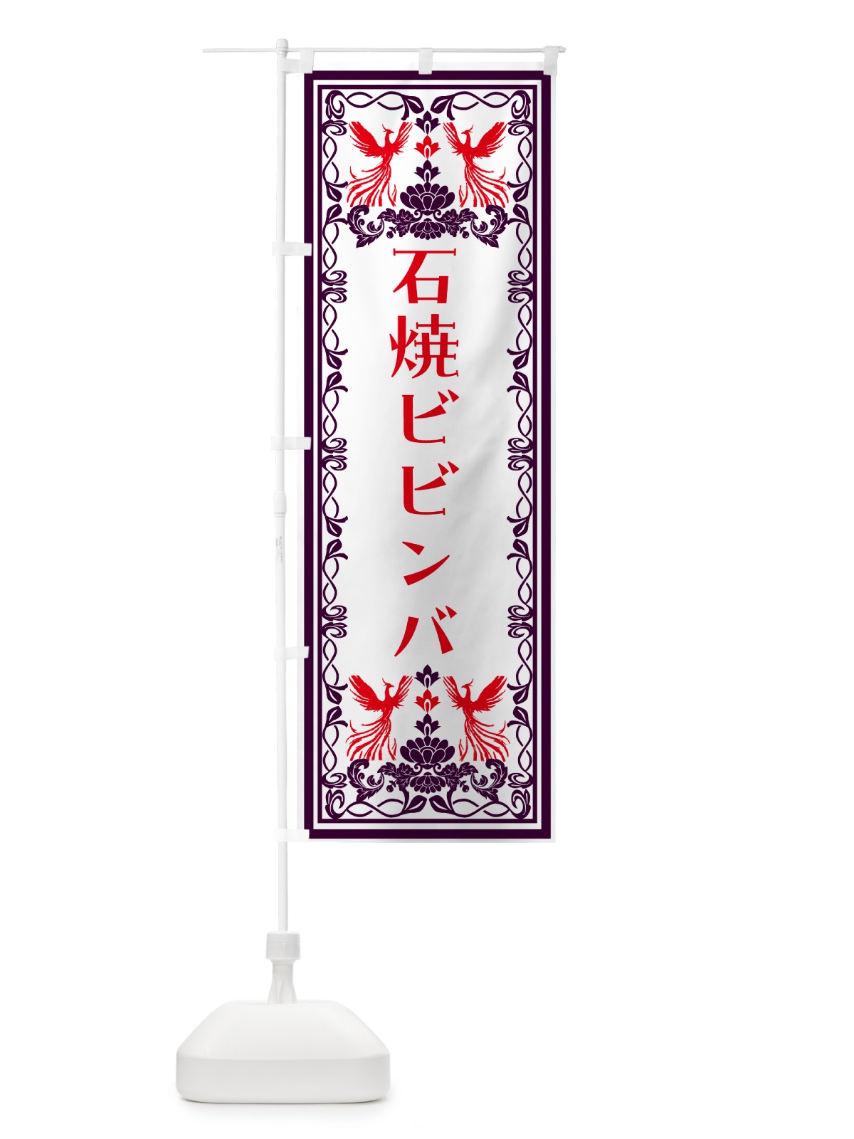 のぼり 石焼ビビンバ・レトロ風 のぼり旗 NALL(デザイン【A】)