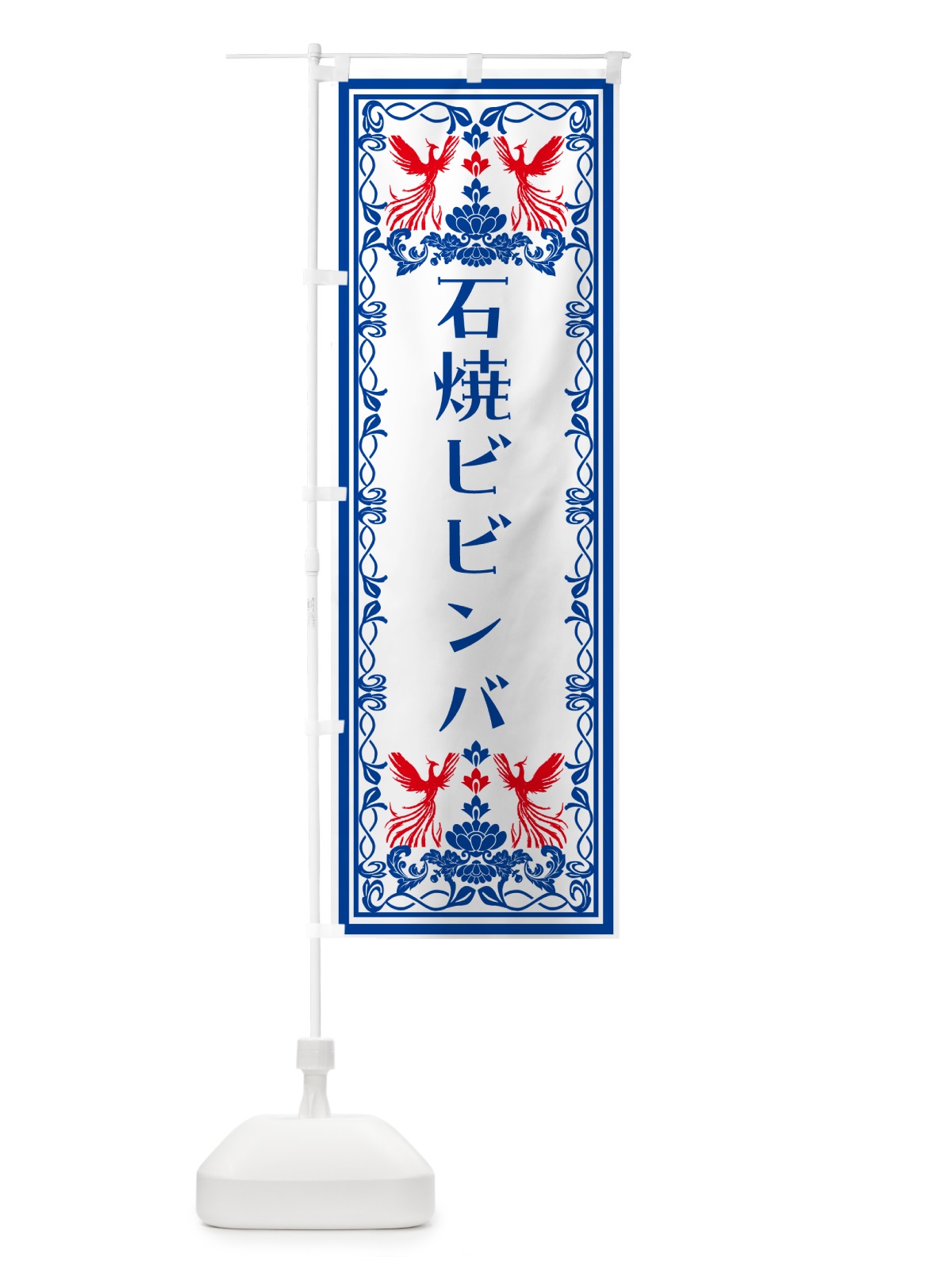 のぼり 石焼ビビンバ・レトロ風 のぼり旗 NALL(デザイン【C】)