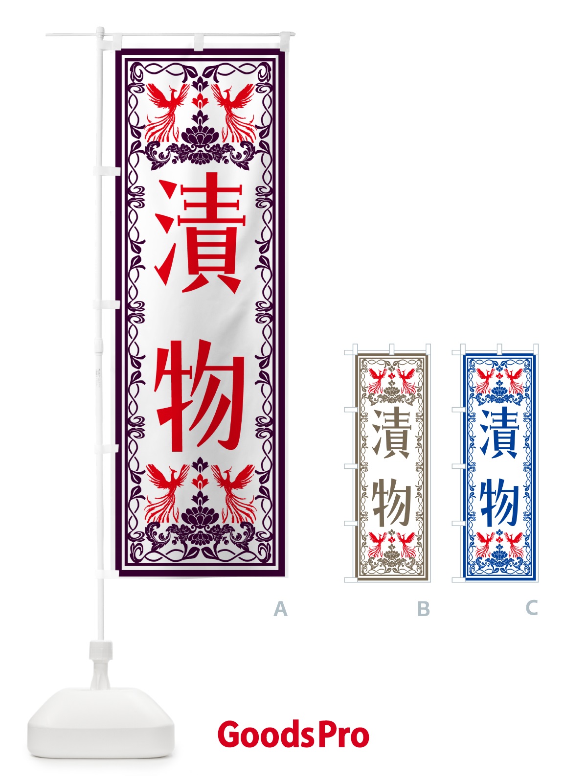 のぼり 漬物・レトロ風 のぼり旗 NALN