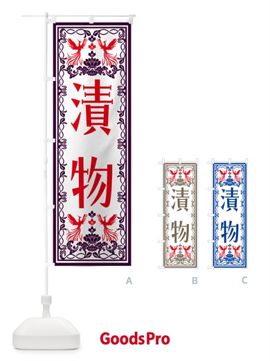 のぼり 漬物・レトロ風 のぼり旗 NALN