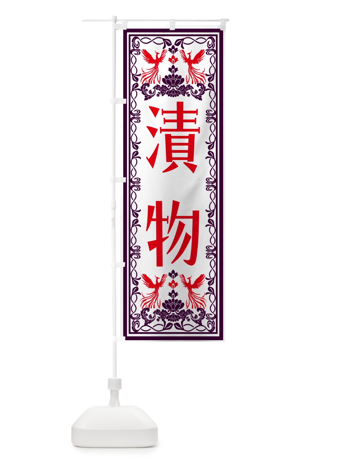 のぼり 漬物・レトロ風 のぼり旗 NALN(デザイン【A】)
