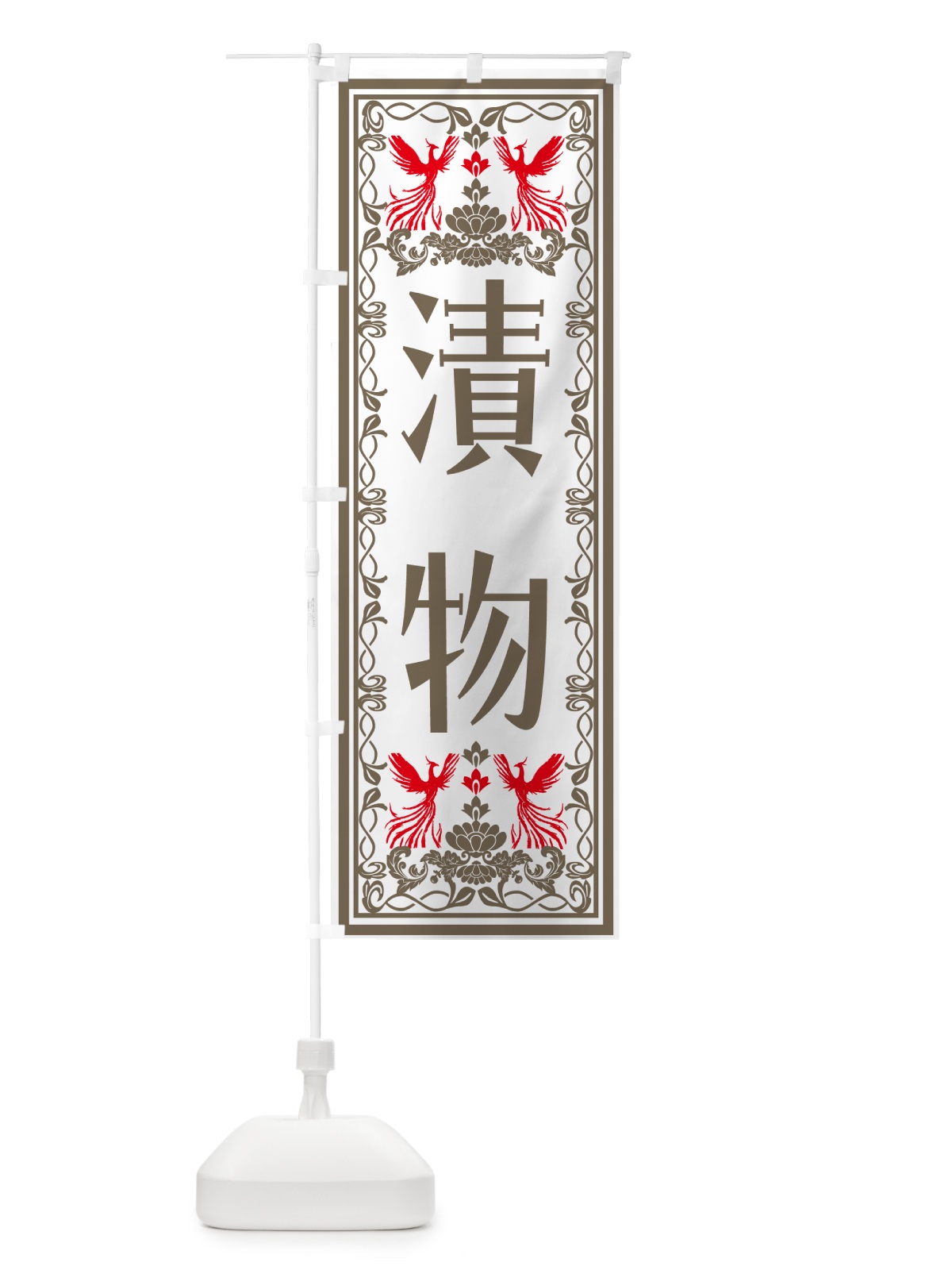 のぼり 漬物・レトロ風 のぼり旗 NALN(デザイン【B】)