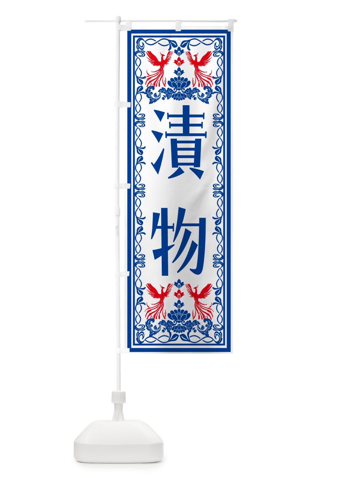のぼり 漬物・レトロ風 のぼり旗 NALN(デザイン【C】)