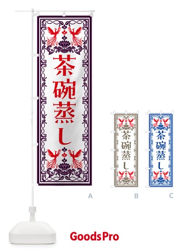 のぼり 茶碗蒸し・レトロ風 のぼり旗 NALP
