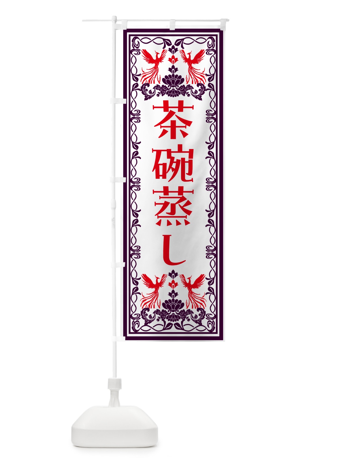 のぼり 茶碗蒸し・レトロ風 のぼり旗 NALP(デザイン【A】)