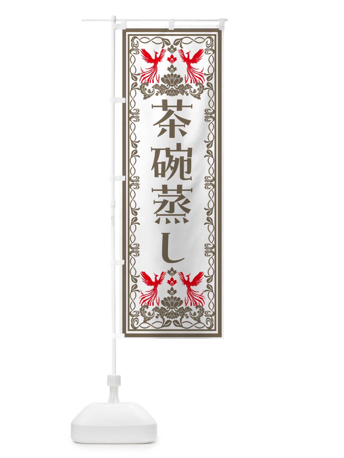 のぼり 茶碗蒸し・レトロ風 のぼり旗 NALP(デザイン【B】)
