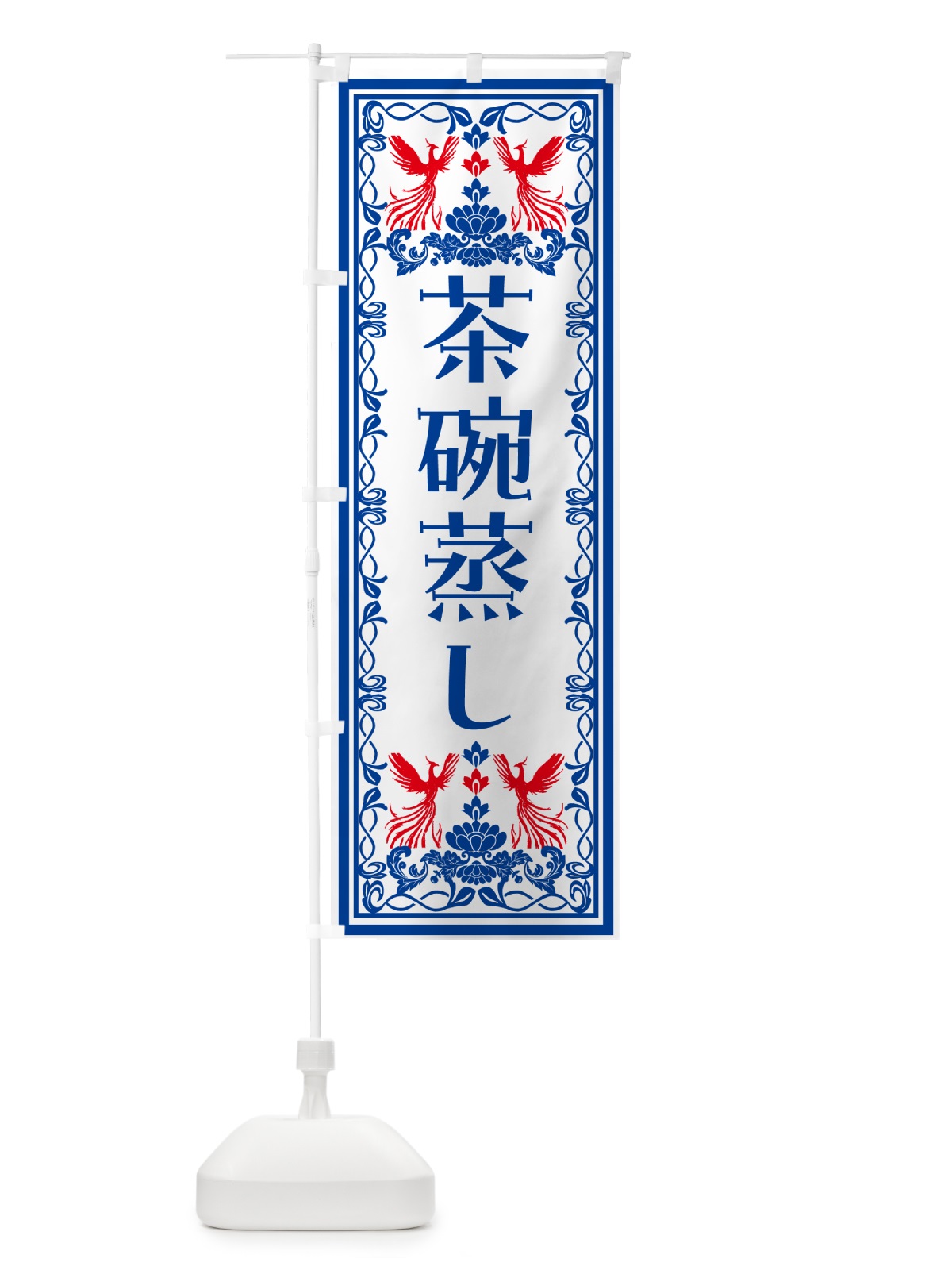 のぼり 茶碗蒸し・レトロ風 のぼり旗 NALP(デザイン【C】)