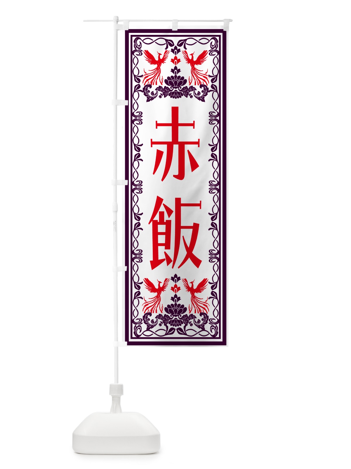 のぼり 赤飯・レトロ風 のぼり旗 NALR(デザイン【A】)