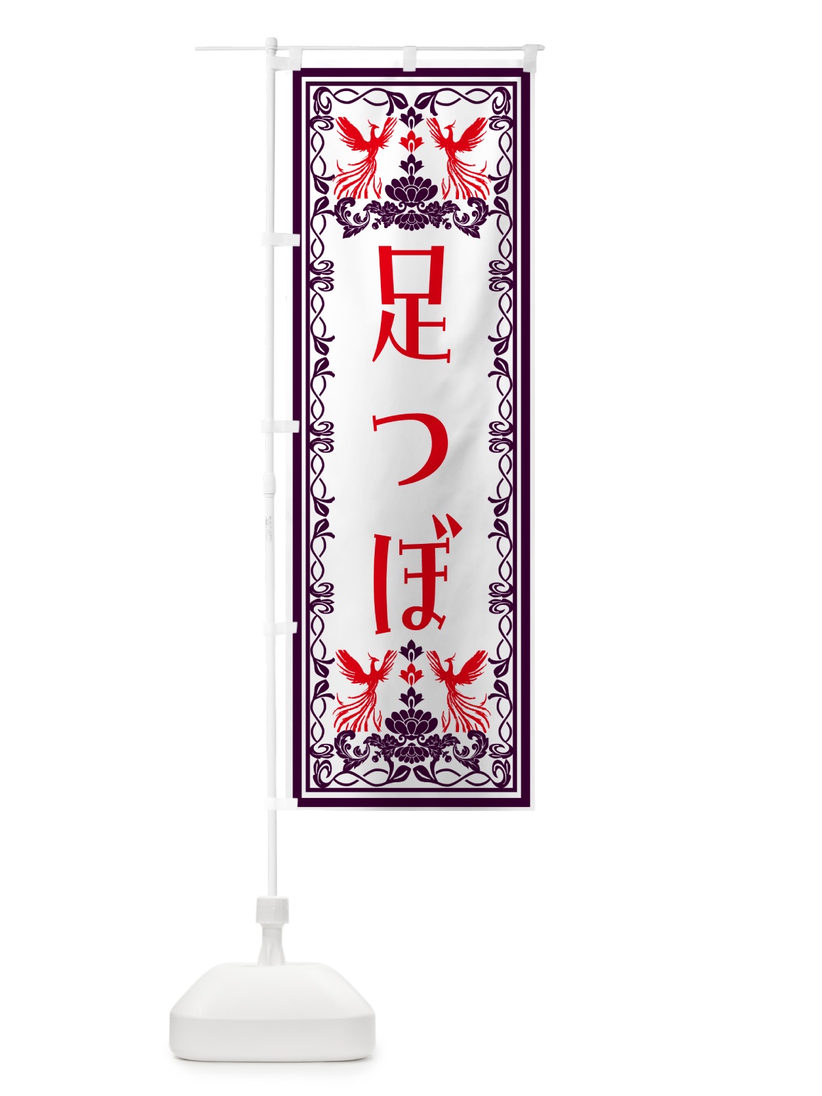 のぼり 足つぼ・レトロ風 のぼり旗 NALS(デザイン【A】)