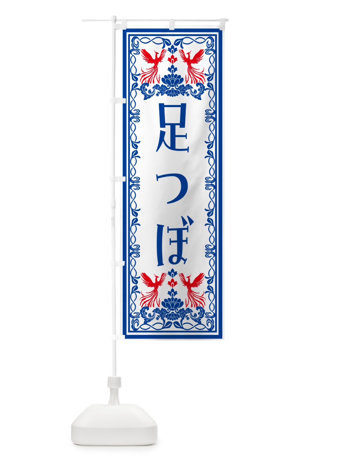 のぼり 足つぼ・レトロ風 のぼり旗 NALS(デザイン【C】)