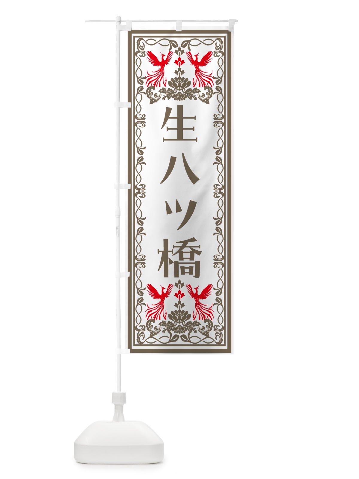 のぼり 生八ツ橋・和菓子・レトロ風 のぼり旗 NALW(デザイン【B】)