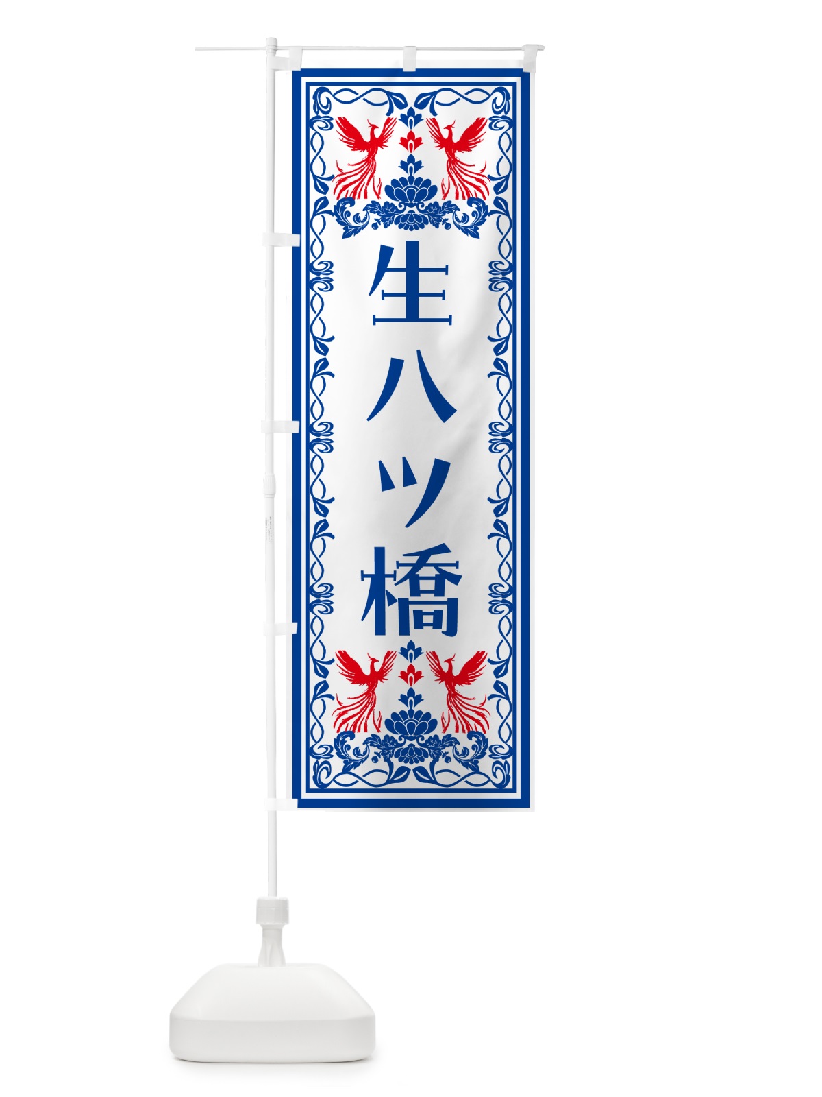 のぼり 生八ツ橋・和菓子・レトロ風 のぼり旗 NALW(デザイン【C】)